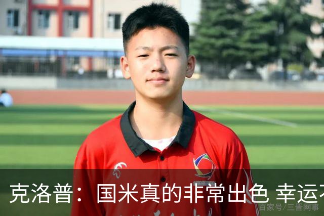 克洛普：国米真的非常出色 幸运不用每周都踢他们