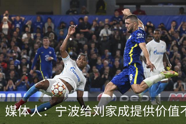 媒体人：宁波给刘家成提供价值不菲的续约合同 后者选择北上回乡
