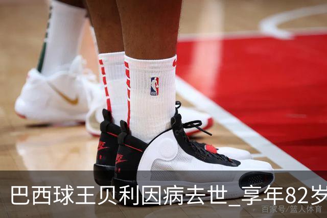 巴西球王贝利因病去世 享年82岁