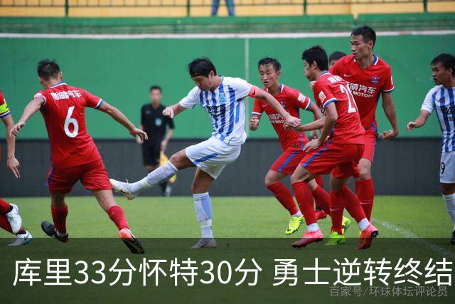 库里33分怀特30分 勇士逆转终结凯尔特人5连胜