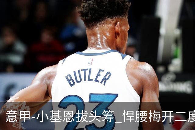意甲-小基恩拔头筹 悍腰梅开二度 尤文4-0连胜