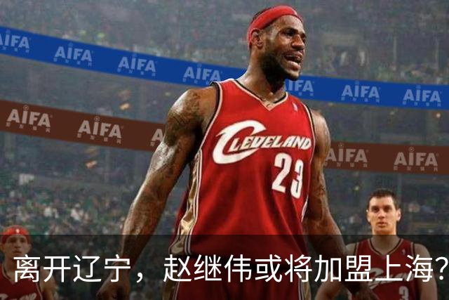 离开辽宁，赵继伟或将加盟上海？卢伟的态度引人关注