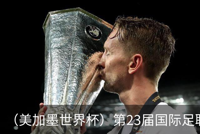 （美加墨世界杯）第23届国际足联世界杯在墨西哥城开幕