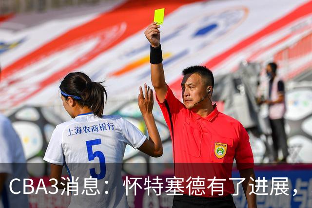 CBA3消息：怀特塞德有了进展，北控官宣强人加盟，杜锋爱子传喜讯